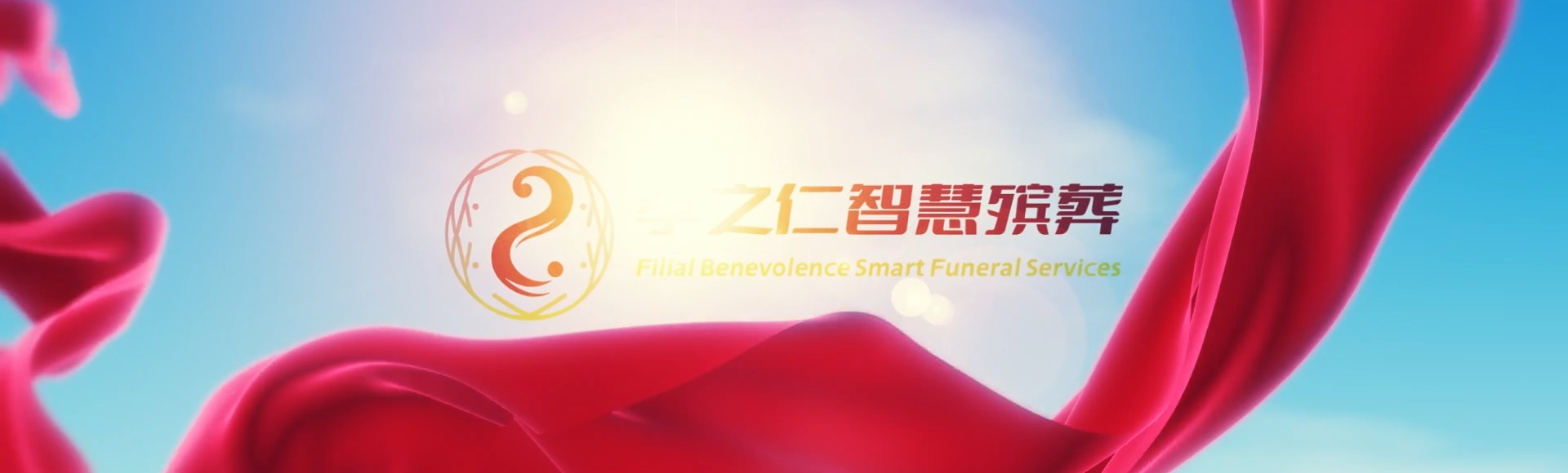 南昌东湖孝之仁智慧殡葬陵墓园服务系统平台
